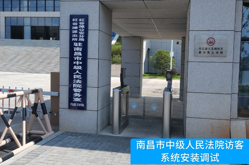 南昌市中级人民法院部署绿色版888集团访客管理系统，提升法院安全管理与服务水